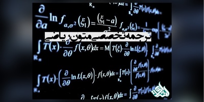 ترجمه تخصصی مقالات ریاضی