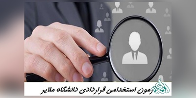 اطلاعیه آزمون استخدامی قراردادی دانشگاه ملایر در سال 1396