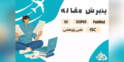 پذیرش و چاپ مقاله ISI، Scopus، PubMed، ISC و علمی–پژوهشی داخلی