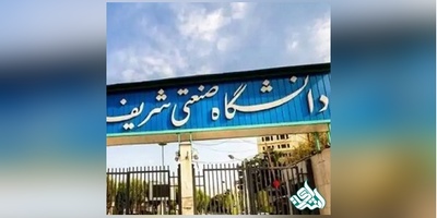 ایجاد رشته دوم برای دانشجویان دانشگاه شریف