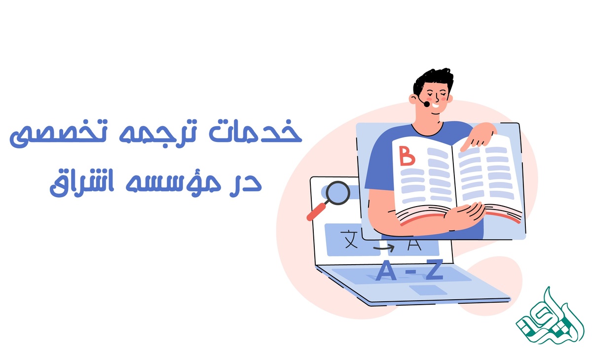 خدمات ترجمه تخصصی مقالات در تمامی رشته ها