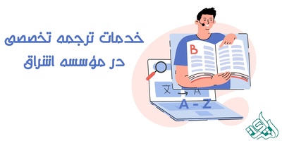 خدمات ترجمه تخصصی مقالات در تمامی رشته ها