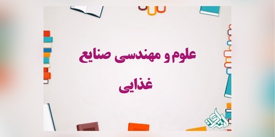 سوالات و کلید آزمون دکتری علوم صنایع غذایی 1403