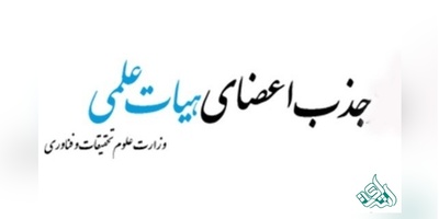 دومین فراخوان جذب هیات علمی سال ۹۶ وزارت علوم