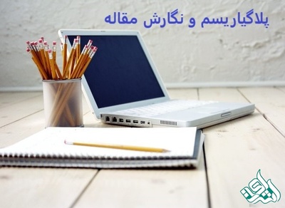 پلاگیاریسم و نگارش مقاله