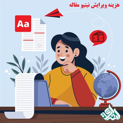هزینه ویرایش نیتیو مقاله