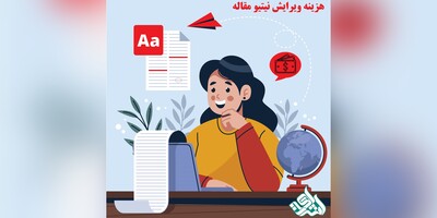 هزینه ویرایش نیتیو مقاله