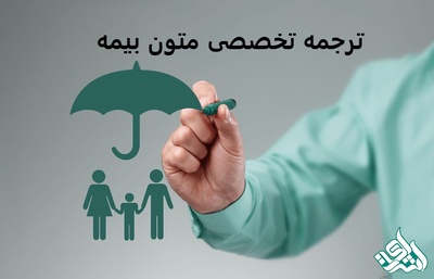 ترجمه تخصصی متون بیمه