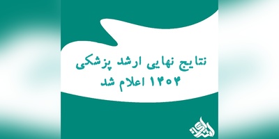 نتایج نهایی ارشد پزشکی 1404 اعلام شد | پایان انتظار هزاران داوطلب