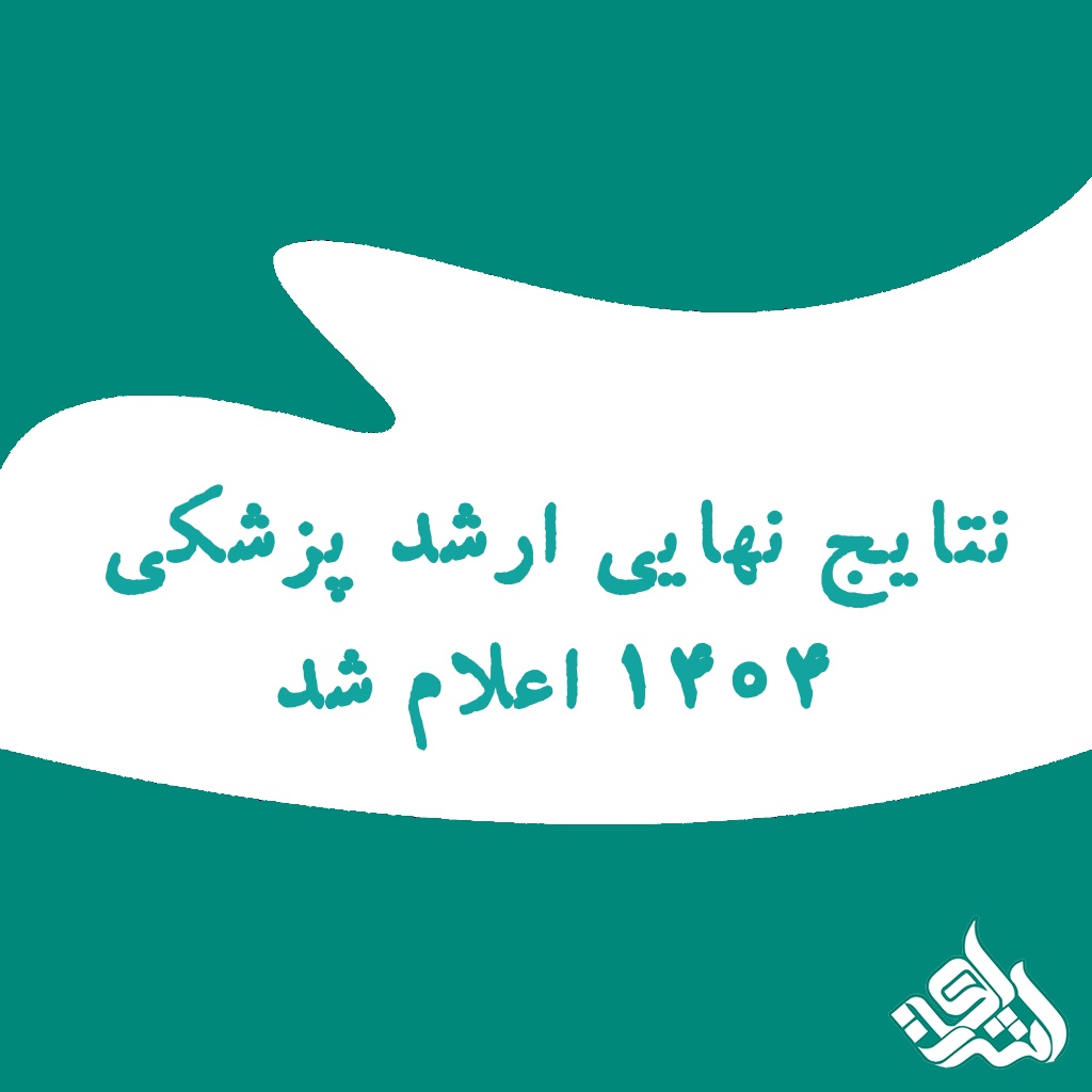 نتایج نهایی ارشد پزشکی 1404 اعلام شد | پایان انتظار هزاران داوطلب
