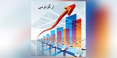 مجلات بین المللی معتبر ISI در رشته ارگونومی