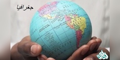 مجلات بین المللی معتبر ISI در رشته جغرافیا