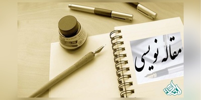 چگونه مقاله علمی پژوهشی داخلی بنویسیم؟