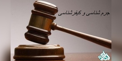 مجلات بین المللی معتبر ISI در رشته جرم شناسی و کیفرشناسی