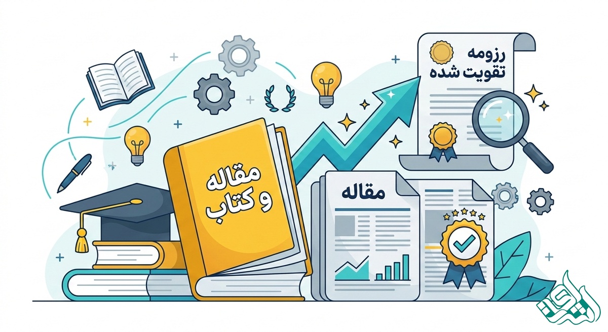 چاپ مقاله و کتاب