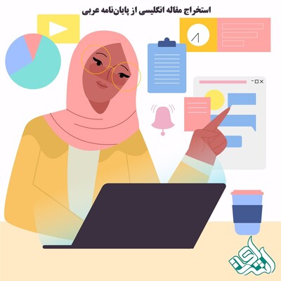 استخراج مقاله انگلیسی از پایان‌نامه عربی