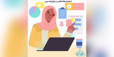 استخراج مقاله انگلیسی از پایان‌نامه عربی