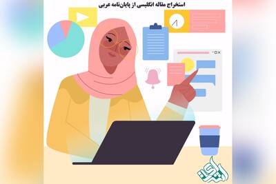 استخراج مقاله انگلیسی از پایان‌نامه عربی