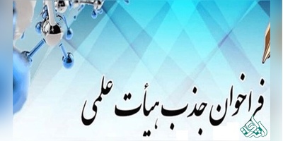 جزئیات فراخوان جذب هیئت علمی اعلام شد