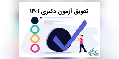 درخواست داوطلبان برای تعویق آزمون دکتری ۱۴۰۱