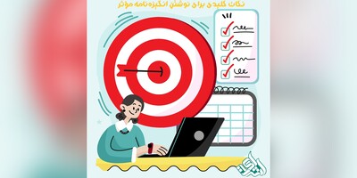 نکات کلیدی برای نوشتن انگیزه‌نامه مؤثر