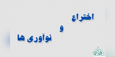 آیین نامه حمایت از اختراعات و نو آوری ها