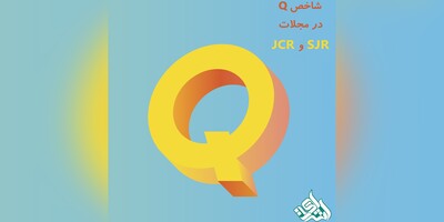 شاخص Q در مجلات JCR و SJR