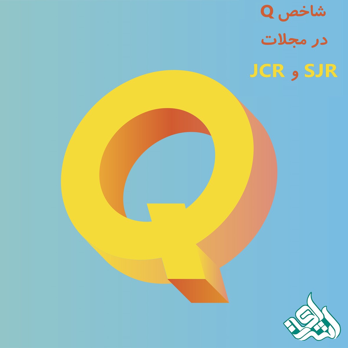 شاخص Q در مجلات JCR و SJR