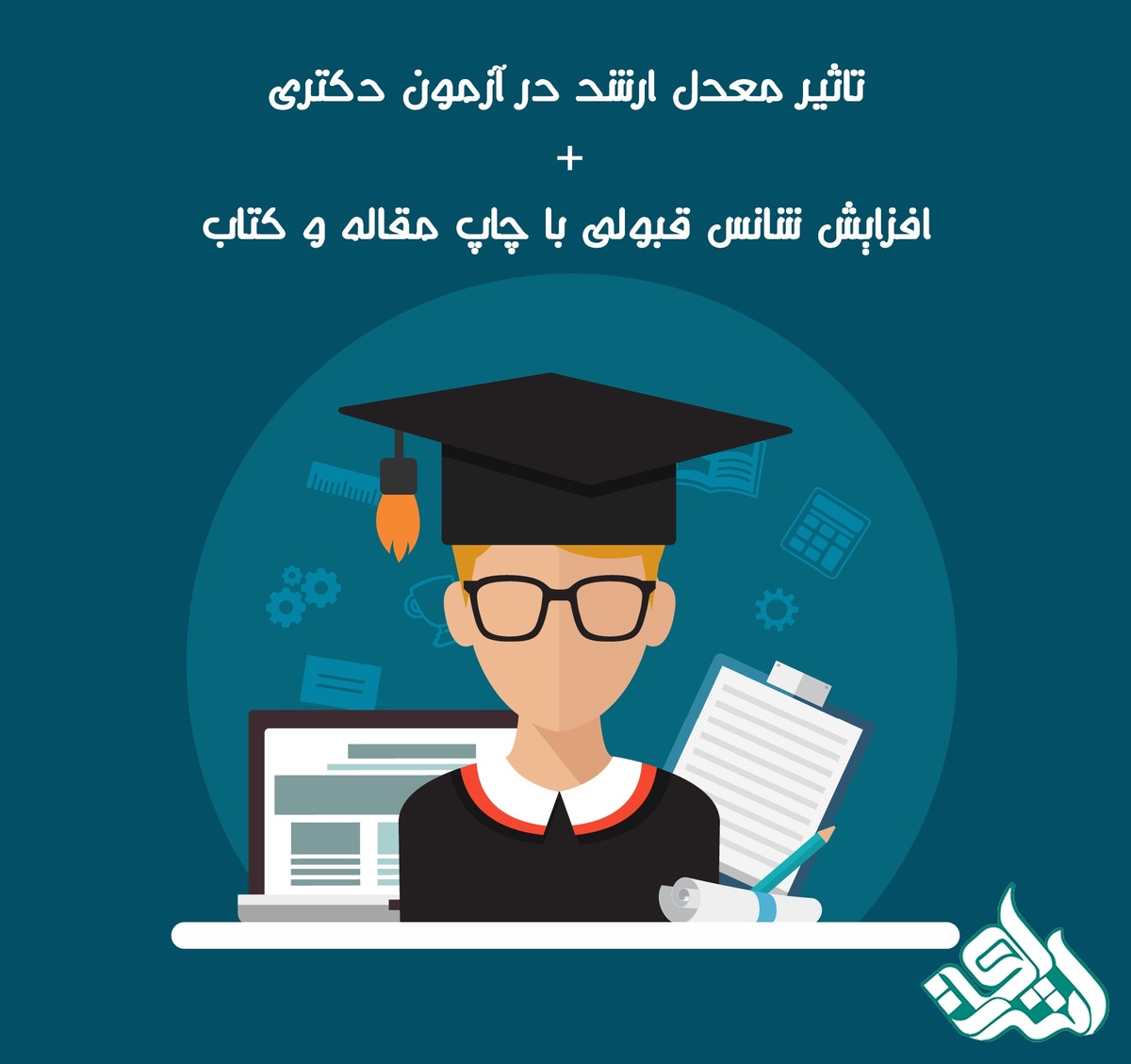 تاثیر معدل ارشد در آزمون دکتری + افزایش شانس قبولی با چاپ مقاله و کتاب