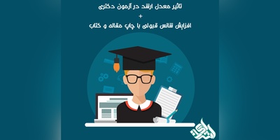 تاثیر معدل ارشد در آزمون دکتری + افزایش شانس قبولی با چاپ مقاله و کتاب