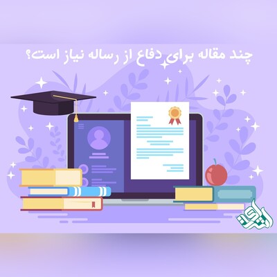 چند مقاله برای دفاع از رساله نیاز است؟