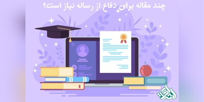 چند مقاله برای دفاع از رساله نیاز است؟