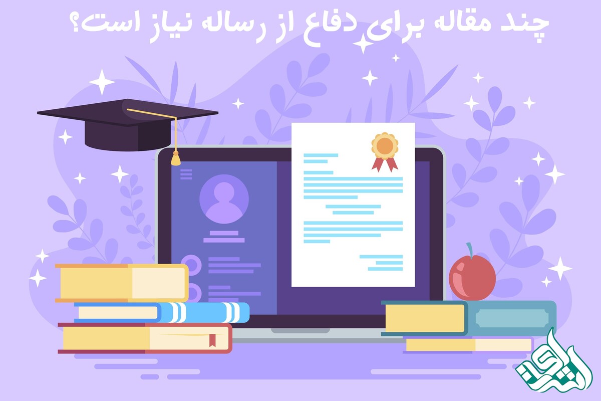 چند مقاله برای دفاع از رساله نیاز است؟