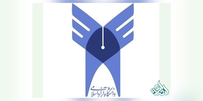 نتایج پذیرش دوره های کاردانی دانشگاه آزاد اعلام شد