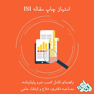 امتیاز چاپ مقاله ISI | راهنمای کامل کسب نمره پایان‌نامه، مصاحبه دکتری، دفاع و ارتقاء علمی (2025)