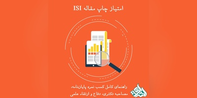 امتیاز چاپ مقاله ISI | راهنمای کامل کسب نمره پایان‌نامه، مصاحبه دکتری، دفاع و ارتقاء علمی (2025)