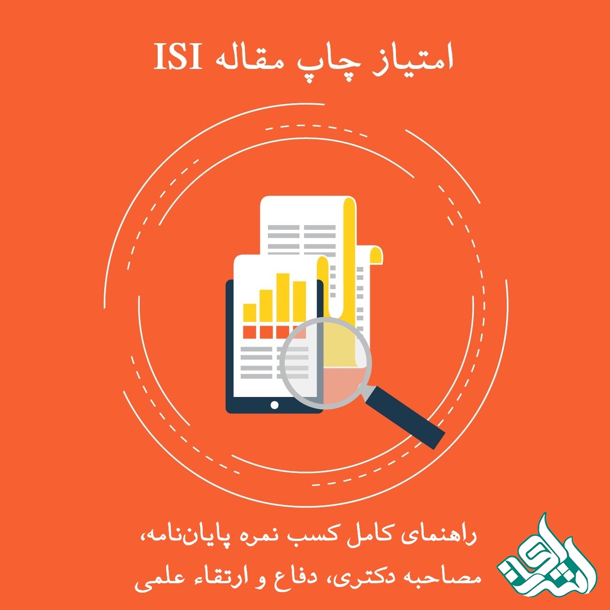 امتیاز چاپ مقاله ISI | راهنمای کامل کسب نمره پایان‌نامه، مصاحبه دکتری، دفاع و ارتقاء علمی (2025)