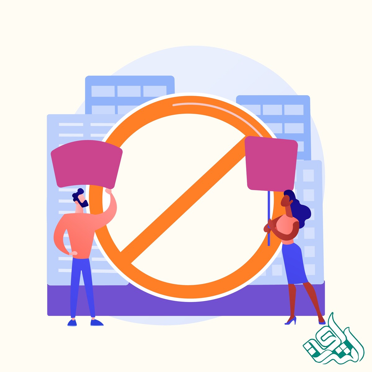 ممنوع