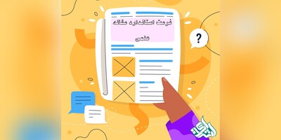 فرمت استاندارد مقاله علمی