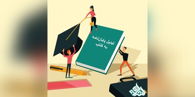 تبدیل پایان‌نامه به کتاب طی 3 روز