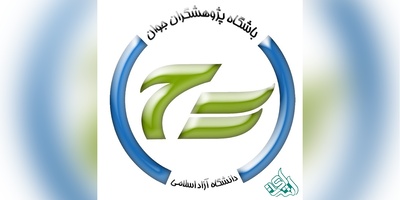 آئین نامه اعطای تسهیلات به اعضاء باشگاه پژوهشگران جوان