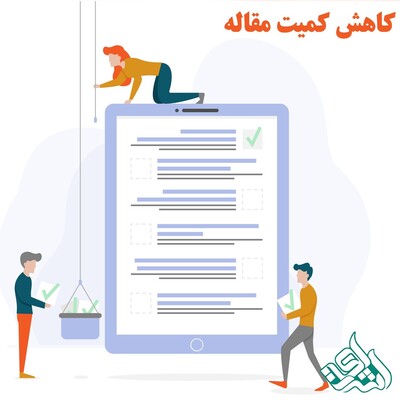 کاهش تعداد کلمات مقاله، شرط داوری در مجلات