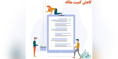 کاهش تعداد کلمات مقاله، شرط داوری در مجلات