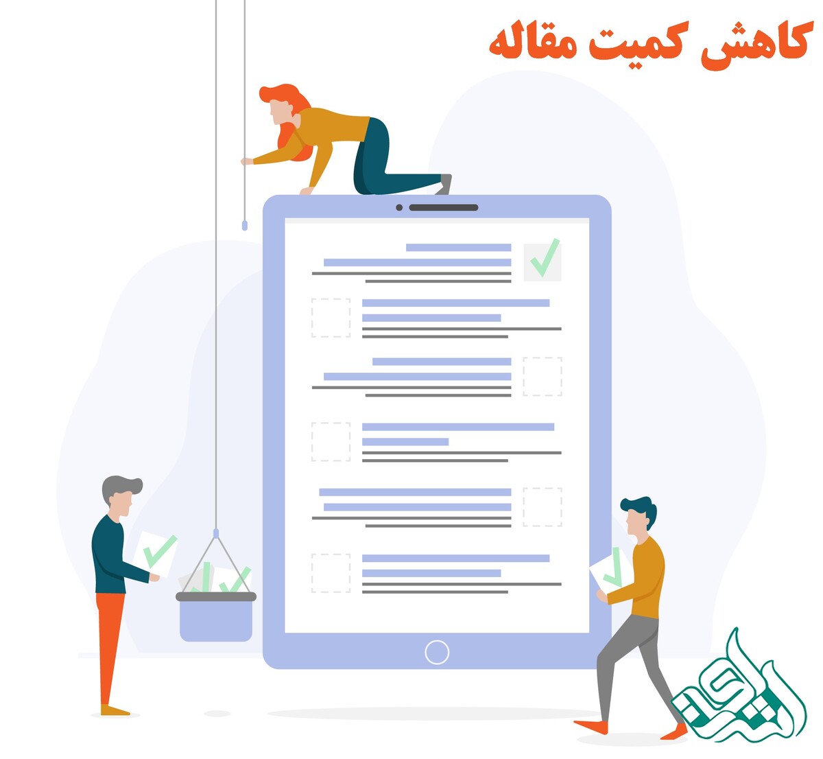 کاهش تعداد کلمات مقاله، شرط داوری در مجلات