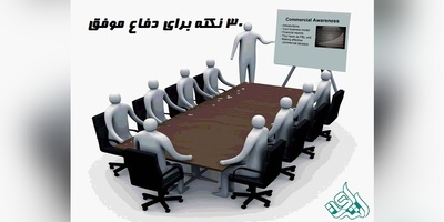 30 نکته مهم در دفاع از پایان نامه