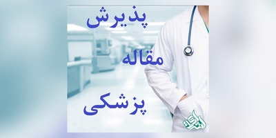 پذیرش مقاله پزشکی