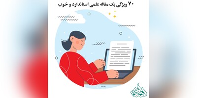 70 ویژگی یک مقاله علمی استاندارد و خوب