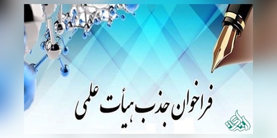 آخرین مهلت ثبت نام پانزدهمین فراخوان جذب هیأت علمی وزارت بهداشت سال 97