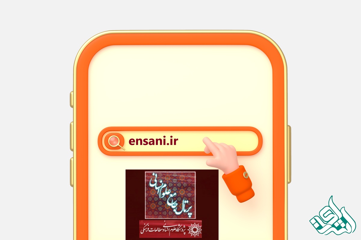 پرتال جامع علوم انسانی