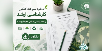 دانلود سوالات کنکور کارشناسی ارشد رشته مهندسی طراحی محیط زیست